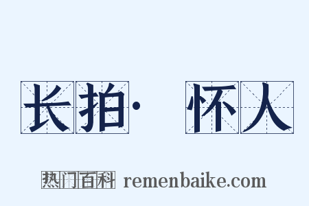 长拍·怀人是什么意思的图片